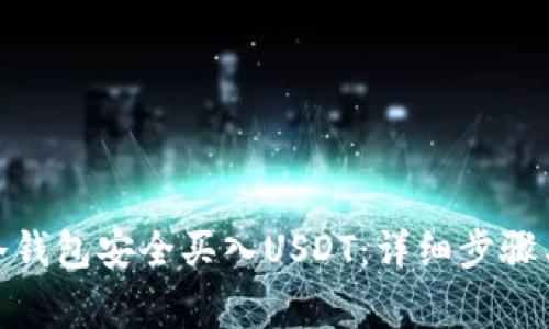 : 如何在冷钱包安全买入USDT：详细步骤与注意事项