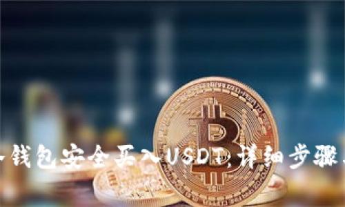 : 如何在冷钱包安全买入USDT：详细步骤与注意事项