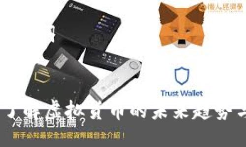 ### 及关键词


兀币：深入了解虚拟货币的未来趋势与投资机会