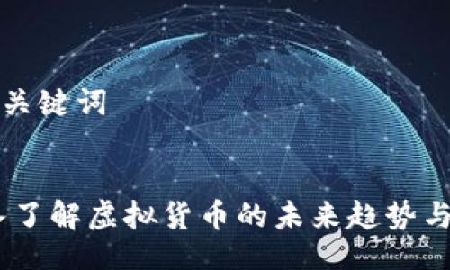 ### 及关键词


兀币：深入了解虚拟货币的未来趋势与投资机会