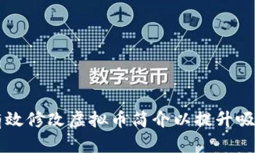 如何有效修改虚拟币简介以提升吸引力与