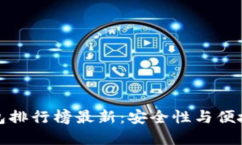 十大虚拟币钱包排行榜最新：安全性与便捷性的完美结合