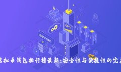 十大虚拟币钱包排行榜最新：安全性与便捷性的