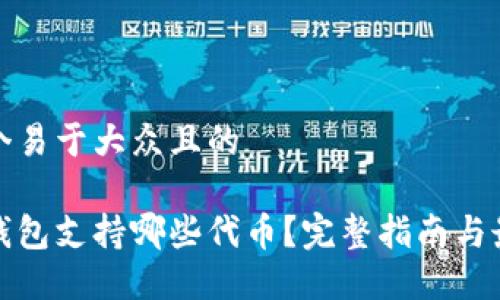 思考一个易于大众且的

以太坊钱包支持哪些代币？完整指南与最佳选择