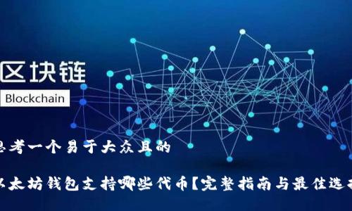 思考一个易于大众且的

以太坊钱包支持哪些代币？完整指南与最佳选择
