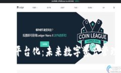 区块链钱包平台化：未来数字资产管理的新趋势