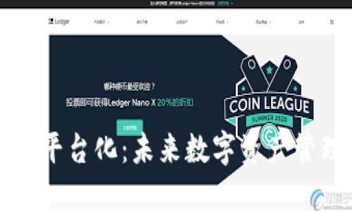 区块链钱包平台化：未来数字资产管理的新趋势