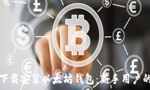   
如何轻松下载安装以太坊钱包：新手用户的终极指南