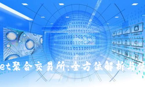 tpWallet聚合交易所：全方位解析与使用指南