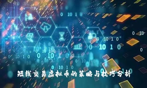 短线交易虚拟币的策略与技巧分析
