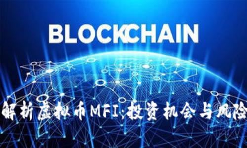 全面解析虚拟币MFI：投资机会与风险分析
