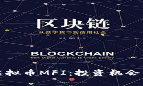 全面解析虚拟币MFI：投资机会与风险分析