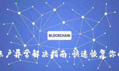 tpWallet账户异常解决指南：快速恢复你的钱包安全