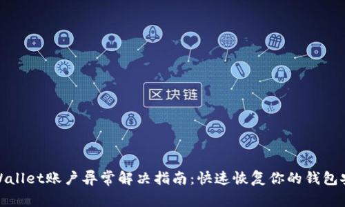 tpWallet账户异常解决指南：快速恢复你的钱包安全