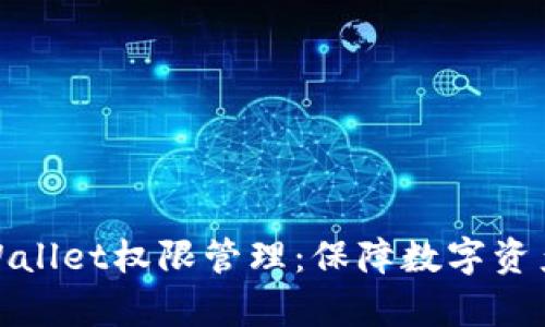 深入了解tpWallet权限管理：保障数字资产安全的关键