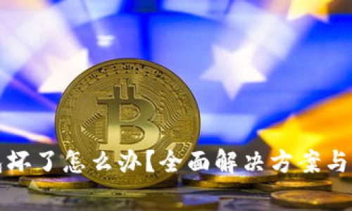 比特币冷钱包坏了怎么办？全面解决方案与常见问题解答