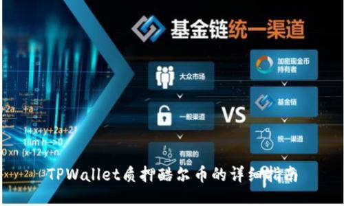 TPWallet质押酷尔币的详细指南