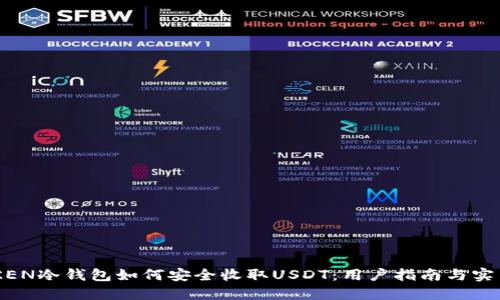 IMYOKEN冷钱包如何安全收取USDT：用户指南与实用技巧