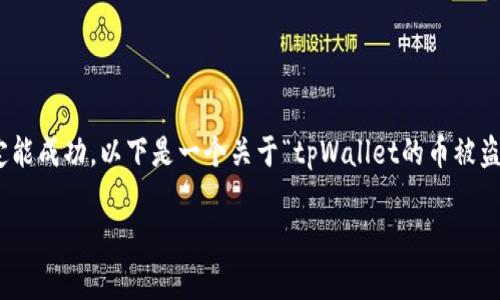 注意：恢复被盗的加密货币是一项复杂的任务，无法保证一定能成功。以下是一个关于“tpWallet的币被盗了怎么找回来”的  及关键词、内容大纲和相关问题的提纲。

tpWallet币被盗后如何追回？实用技巧及防范措施
