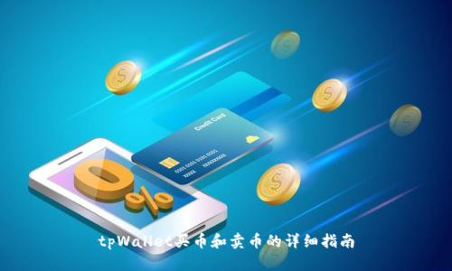 tpWallet买币和卖币的详细指南