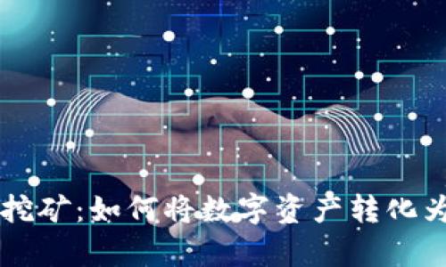 Token钱包挖矿：如何将数字资产转化为真实财富？