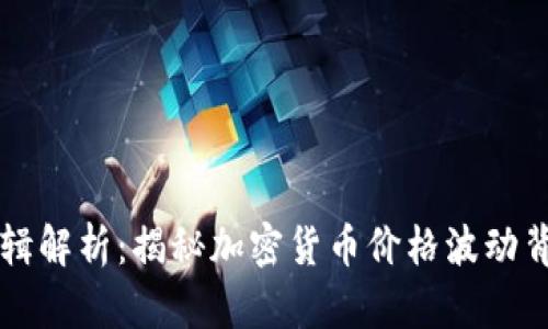 虚拟币涨跌逻辑解析：揭秘加密货币价格波动背后的深层原因