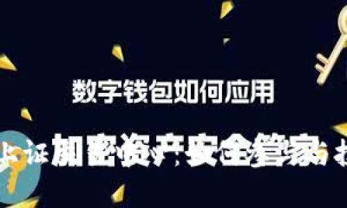 虚拟币上证交易中心：如何参与与投资指南