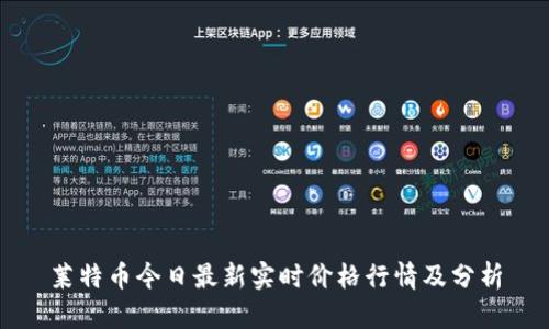 莱特币今日最新实时价格行情及分析
