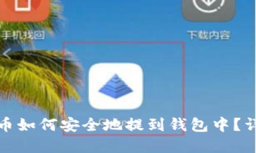 数字货币如何安全地提到钱包中？详尽指南