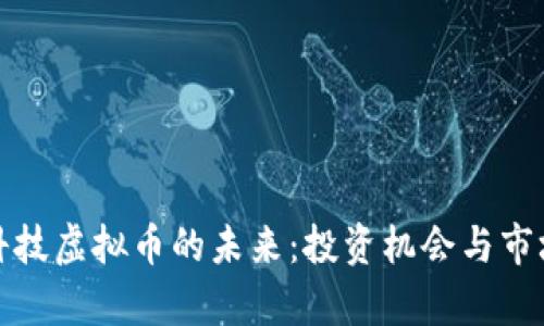 天成科技虚拟币的未来：投资机会与市场分析