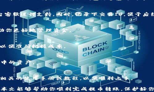 
   如何将欧意提币安全转移到Web3钱包？超全攻略！  / 

 guanjianci  欧意提币, Web3钱包, 加密货币, 数字资产  /guanjianci 

 如何将欧意提币安全转移到Web3钱包？超全攻略！ 

在数字货币的世界中，将资产安全地存储在合适的钱包中是每个交易者必须面对的重要事情。很多用户都希望将他们的欧意提币转移到Web3钱包，以便更好地使用、管理和保护自己的数字资产。本文将为你提供一个详细的指南，帮助你顺利、安全地完成提币转账的过程。

 内容大纲 
1. 引言
   - 什么是欧意提币
   - 什么是Web3钱包
   - 使用Web3钱包的优势
  
2. 欧意提币的基础知识
   - 欧意提币的定义
   - 欧意提币的价值
   - 如何获取欧意提币

3. Web3钱包的介绍
   - Web3钱包的定义
   - Web3钱包的关键特点
   - 常见的Web3钱包选择

4. 欧意提币到Web3钱包的步骤
   - 步骤一：准备工作
   - 步骤二：创建Web3钱包
   - 步骤三：欧意提币平台设置
   - 步骤四：完成转账

5. 安全性和风险管理
   - 如何确保钱包的安全
   - 避免常见错误
   - 转账时的注意事项

6. 相关问题解答
   - 将欧意提币转移到其他类型钱包时的注意事项
   - Web3钱包和传统钱包的区别
   - 如果转账失败该如何处理
   - 如何监控交易状态
   - 提币手续费的计算
   - Web3钱包的恢复与备份
   - 对于新手，应该如何选择钱包

1. 引言

在不断发展的加密货币市场中，欧意提币作为一种数字资产，受到越来越多用户的青睐。同时，Web3钱包作为新一代的钱包解决方案，为用户提供了更多的管理和使用方式。理解这两者的关系以及如何安全地进行转账是每个用户的必要知识。

2. 欧意提币的基础知识

2.1 欧意提币的定义
欧意提币，即我们所说的Ouyi Token，它在加密货币市场中以其独特的价值和用途而闻名。其主要功能是作为平台内交易的媒介，可用于支付手续费、参与项目投票等。

2.2 欧意提币的价值
随着欧意平台用户的增长，欧意提币的价值也随之上升。投资者通常看重其潜在的升值空间和市场流动性。此外，参与相关生态项目的机会也是欧意提币价值提升的重要因素。

2.3 如何获取欧意提币
用户可以通过多种途径获取欧意提币，包括交易所购买、参与平台内活动获得奖励、或者提供流动性等。每种方式都有其优缺点，用户应根据自身需求选择合适的方式。

3. Web3钱包的介绍

3.1 Web3钱包的定义
Web3钱包是专为去中心化网络构建的一种钱包，通过它用户可以管理加密货币、NFT和其他数字资产，并能够直接与智能合约和去中心化应用（dApps）互动。

3.2 Web3钱包的关键特点
相较于传统钱包，Web3钱包提供了更强大的功能，比如内置的去中心化交易所、无缝的NFT管理和与去中心化金融（DeFi）应用的集成。这些特性使得Web3钱包更适合现代区块链用户的需求。

3.3 常见的Web3钱包选择
目前市场上已有多种Web3钱包可供选择，诸如MetaMask、Trust Wallet、Phantom等。这些钱包各具特色，用户可以根据自己的需求和使用习惯做出选择。

4. 欧意提币到Web3钱包的步骤

4.1 步骤一：准备工作
在进行提币转账之前，用户需要确保拥有相应的欧意提币，并确认已经创建了Web3钱包。务必保管好私钥和助记词，以确保资产的安全。

4.2 步骤二：创建Web3钱包
以MetaMask为例，用户首先需要安装浏览器扩展程序或移动应用，然后按照提示完成注册和钱包的创建。在创建过程中，务必备份好助记词，这将是你恢复钱包的关键。

4.3 步骤三：欧意提币平台设置
登录你持有欧意提币的平台，找到提币或提现选项。在提币设置中，输入你Web3钱包的地址，并确认信息无误。

4.4 步骤四：完成转账
确认提币信息后，提交请求。在监管确认后，欧意提币将发送至你指定的Web3钱包。请注意，转账需要一些时间，用户可以在平台上查看交易状态。

5. 安全性和风险管理

5.1 如何确保钱包的安全
使用Web3钱包时，请务必采取适当的安全措施，包括定期更新密码、启用双重认证、避免连接不安全的网络等。此外，切勿将私钥或助记词分享给任何人。

5.2 避免常见错误
在进行提币时，确保你填入的地址无误。转账至错误地址后，将无法恢复。此外，也要注意提币金额是否在额度限制内，以及手续费设置是否合理。

5.3 转账时的注意事项
转账过程中，建议监控交易状态。 wallets 提供的区块浏览器可以查找交易信息，包括确认状态和费用等，以便及时了解进展。

6. 相关问题解答

6.1 将欧意提币转移到其他类型钱包时的注意事项
在将欧意提币转移到其他类型的钱包（如纸钱包、硬件钱包等）时，用户需要注意每种钱包的特性和兼容性，确保其支持欧意提币。同时，做好安全措施，防止资产丢失。

6.2 Web3钱包和传统钱包的区别
Web3钱包相对于传统钱包，支持连接去中心化应用和参与DeFi项目。它不仅仅是资产存储工具，更是数字资产管理和交互的桥梁。而传统钱包更多基于对中心化平台的信任。

6.3 如果转账失败该如何处理
如果出现转账失败的情况，用户可首先查看网络拥堵状况和确认费用。若因错误地址或账户问题，则需要联系平台客服进行支持。同时，记录下交易ID，便于后续查询。

6.4 如何监控交易状态
使用区块浏览器可以方便地监控交易状态，输入你的交易ID即可查看详细信息。了解确认状态和手续费，可以帮助你更好地管理资金。

6.5 提币手续费的计算
提币手续费通常由多个因素决定，包括网络拥堵程度、提币平台的规定等。用户在转账前建议查看相关费用信息，以便准确把握成本。

6.6 Web3钱包的恢复与备份
若需恢复Web3钱包，用户可通过助记词进行操作。备份助记词至安全的位置非常重要，避免丢失后无法找回钱包中的资产。

6.7 对于新手，应该如何选择钱包
新手选择钱包时，建议综合考虑钱包的安全性、用户体验和是否支持多种资产等因素。在选定钱包后，应仔细阅读相关的使用手册或教程，以便顺利上手。

综上所述，欧意提币的转移到Web3钱包的过程不仅涉及技术性的操作，更需要对安全性和管理能力的重视。希望本文能够帮助你顺利完成提币转账，保护好你的数字资产。