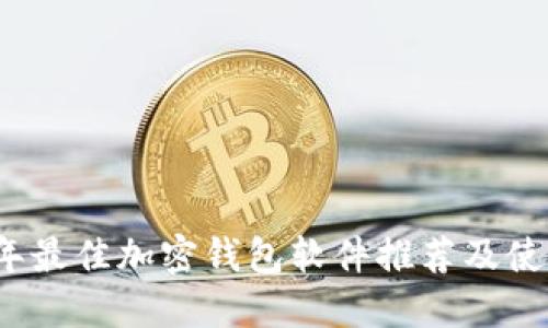 2023年最佳加密钱包软件推荐及使用指南