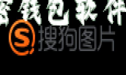 2023年最佳加密钱包软件推荐及使用指南