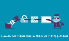 tpWallet推广奖励详解：如何通过推广获得丰厚奖励