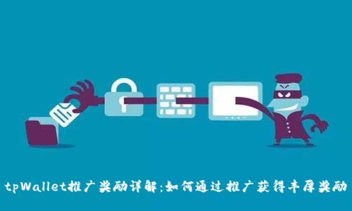 tpWallet推广奖励详解：如何通过推广获得丰厚奖励