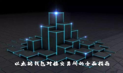 以太坊钱包对接交易所的全面指南