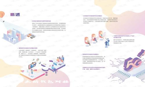 以太坊钱包对接交易所的全面指南