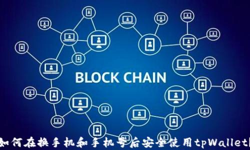 
如何在换手机和手机号后安全使用tpWallet？