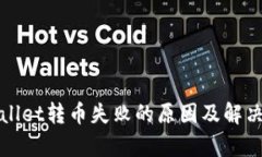 tpWallet转币失败的原因及解决方法