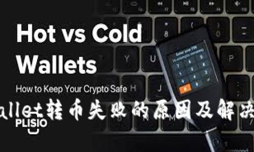 tpWallet转币失败的原因及解决方法