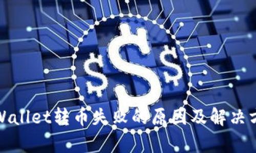 tpWallet转币失败的原因及解决方法