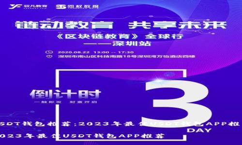 USDT钱包推荐：2023年最佳USDT钱包APP推荐

2023年最佳USDT钱包APP推荐