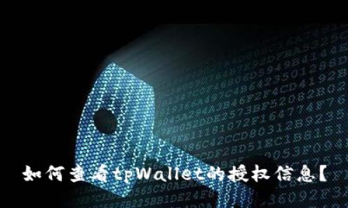 如何查看tpWallet的授权信息？