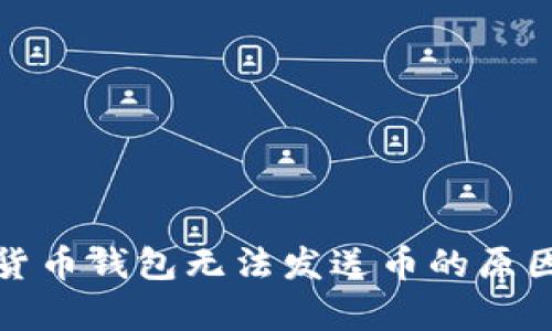 加密货币钱包无法发送币的原因解析