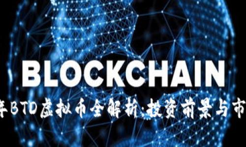 2023年BTD虚拟币全解析：投资前景与市场动态