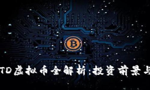 2023年BTD虚拟币全解析：投资前景与市场动态
