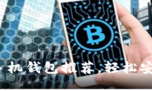 易于大众的

2023年最佳瑞波币手机钱包推荐，轻松安全管理你的数字资产