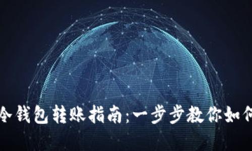 tpWallet冷钱包转账指南：一步步教你如何安全转账