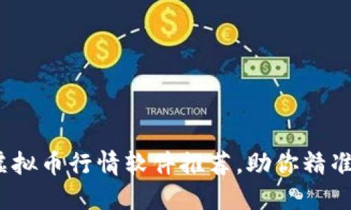 2023年最佳虚拟币行情软件推荐，助你精准把握市场动态