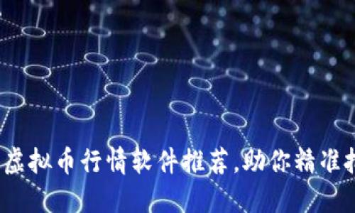 2023年最佳虚拟币行情软件推荐，助你精准把握市场动态